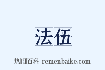 法伍是什么意思的图片